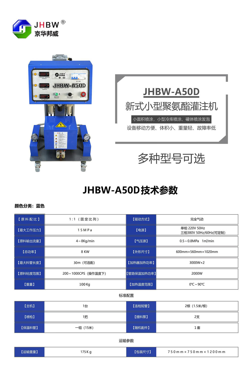 JHBW-A50D聚氨酯噴涂設(shè)備