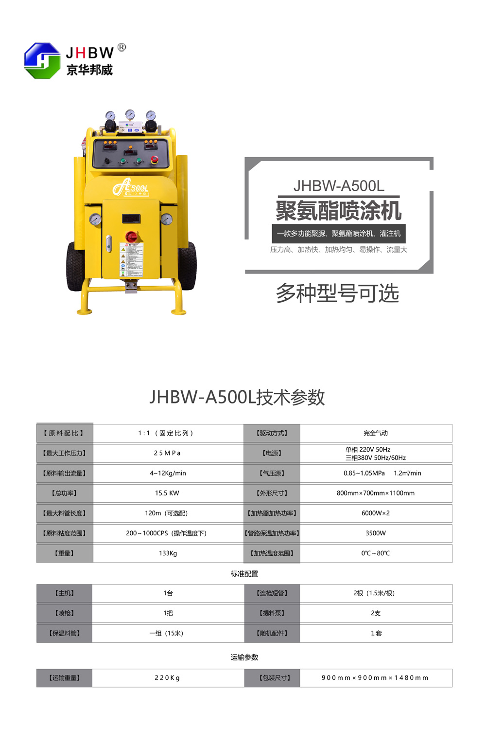 JHBW-A500L聚氨酯噴涂設(shè)備