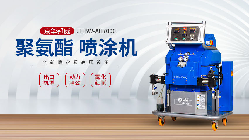 JHBW-AH7000聚氨酯/聚脲噴涂設(shè)備